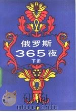俄罗斯365夜  下   1990  PDF电子版封面  7502709177  傅民杰，李荣华主编；郭宏仁等编译 