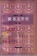 俄苏文学史 第2卷 1992 PDF电子版封面 7534710979 曹靖华主编