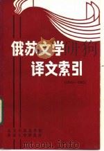 俄苏文学译文索引 1949年10月-1985年12月 1987 PDF电子版封面 王玉莲编
