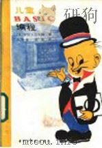 儿童BASIC编程 1986 PDF电子版封面 15255·053 (美)沃尔特(Ault,R.)著;宋善德,洪帆译