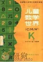 儿童数学世界 K 1985 PDF电子版封面 7150·3417 上海市教育局教学研究室编