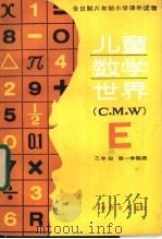 儿童数学世界 三年级第一学期用 1985 PDF电子版封面 7150·3414 上海市教育局教学研究室编