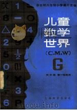 儿童数学世界 G 1985 PDF电子版封面 7150·3415 上海市教育局教学研究室编