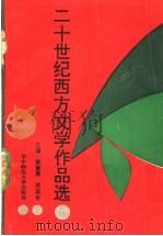 二十世纪西方文学作品选 1990 PDF电子版封面 7562204705 宋寅展,苏成全主编