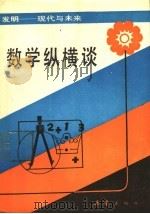 数学纵横谈 1989 PDF电子版封面 7530704176 蔡上鹤编著