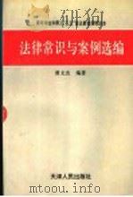 法律常识与案例选编 1997 PDF电子版封面 7201028030 曾文友编著