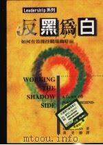 反黑为白:如何有效操控战场幽暗面 1996 PDF电子版封面 9578591772 杰勒德·伊根 GERARD EGAN著;黄美龄译