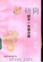 范文创作谈 初中一年级分册 1985 PDF电子版封面 10355·183 许靖江,张昌华