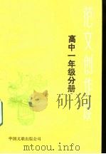 范文创作谈  课文作者谈创作  初中一年级（1985 PDF版）