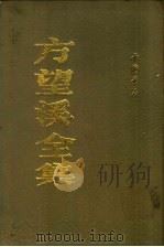 方望溪全集 1991 PDF电子版封面 7805683131 (清)方苞著