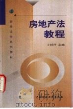 房地产法教程 1999 PDF电子版封面 7500541929 丁邦开主编