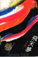 飞天梦 1991 PDF电子版封面 7504313254 高新庆著