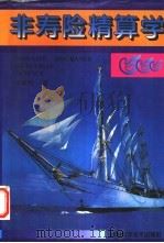 非寿险精算学 1996 PDF电子版封面 7534918383 李中杰著