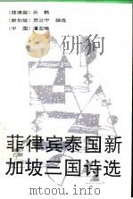 菲律宾、泰国、新加坡华文诗选 1989 PDF电子版封面 750591006X (菲)云鹤等编