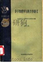 分子物理学与热力学讲义 第3册 1959 PDF电子版封面 华东师范大学物理学系师生合编