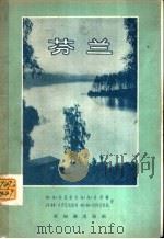 芬兰   1957  PDF电子版封面  12076·106  （苏）波里索夫（А.А.Борисов）等著；冠奇，竹屏译 