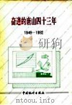 奋进的唐山四十三年 1949-1992 1992 PDF电子版封面 7503708360 唐山市统计局编