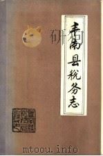 丰南县税务志（ PDF版）