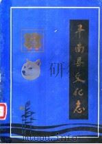 丰南县文化志 1987 PDF电子版封面 78888221 《丰南县文化志》编写组