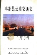 丰润县公路交通史 1986 PDF电子版封面 张福生主编