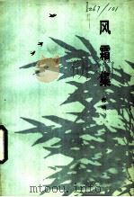 风霜集 1984 PDF电子版封面 10261·419 林呐著
