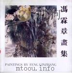 冯霖章书集（1992 PDF版）