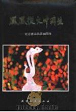 凤凰从火中再生 1996 PDF电子版封面 7201025996 高道生等主编