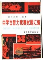 福州市第一、二届中学生智力竞赛试题汇编 1982 PDF电子版封面 7159·759 福州师专智力竞赛试题编写组编