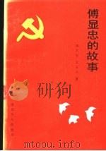 傅显忠的故事 1991 PDF电子版封面 7537607524 胡天启,金占亭著