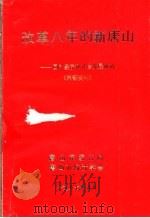 改革八年的新唐山 国民经济和社会发展成就 1987 PDF电子版封面 唐山市统计局,唐山市统计学会