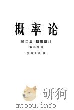 概率论 第2册 数理统计 第2分册 1979 PDF电子版封面 13010·0381 复旦大学编