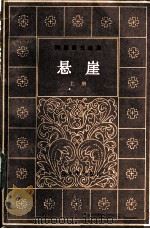 冈察洛夫选集  悬崖  （上册）（1983年06月第1版 PDF版）
