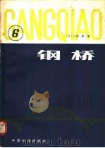 钢桥  第6分册（1981 PDF版）