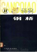 钢桥 第11分册 1984 PDF电子版封面 15043·6454 (日)小西一郎编;张健峰译