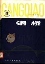 钢桥  第4分册（1981 PDF版）