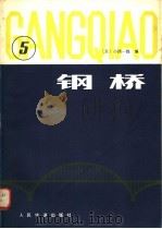 钢桥  第5分册（1981 PDF版）
