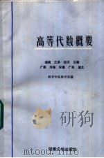 高等代数概要 1986 PDF电子版封面 13412·2 湖南等九省教育学院数学系编