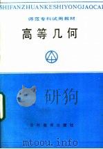 高等几何 1988 PDF电子版封面 7538303375 毕玉泉,杨素琴,高江,曾繁茂编