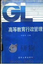高等教育行政管理 1984 PDF电子版封面 7090·333 陶增骈主编