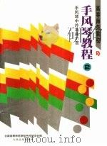 高等师范院校手风琴教程 第2册 手风琴中外名曲91首 1988 PDF电子版封面 7103002312 全国高等师范院校手风琴学会编;孙德伦等执笔