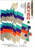 高等师范院校手风琴教程 第3册 手风琴伴奏的编配 1988 PDF电子版封面 7103002320 全国高等师范院校手风琴学会编;李未明等执笔