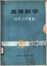 高等数学 函授、自学教材 上 1983 PDF电子版封面 7062·4020 邹定仪主编
