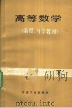 高等数学 函授、自学教材 下 1983 PDF电子版封面 7062·4084 邹定仪主编