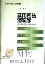 实用司法逻辑学 1999 PDF电子版封面 7503626054 雍琦主编