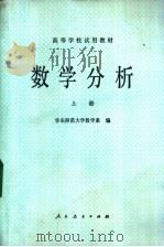 数学分析 上 1980 PDF电子版封面 13012·0524 华东师范大学数学系编
