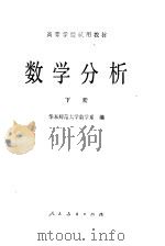 数学分析 下 1981 PDF电子版封面 13012·0627 华东师范大学数学系编