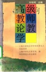 高级教师论教学 上海市普陀区中学学科带头人经验荟萃 1995 PDF电子版封面 7561713509 刘培鸿主编;上海市普陀区教育局编