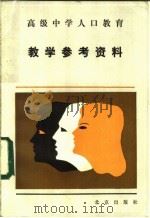 高级中学人口教育教学参考资料 1984 PDF电子版封面 7071·993 北京教育学院著