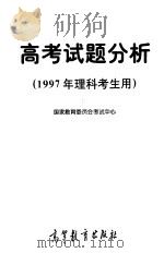 高考试题分析（1997 PDF版）