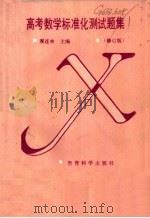 高考数学标准化测试题集 修订版 1985 PDF电子版封面 7504101540 翟连林主编
